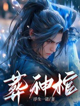 九阴冥棺 九阴冥棺