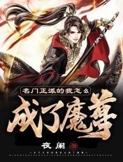 名门正派的我怎么成了魔皇作者剪水ii级别lv.5 名门正派的我怎么成了魔皇作者剪水ii级别lv.5