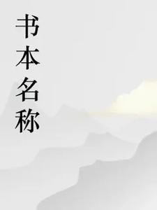 寡妇村里的神医 寡妇村里的神医