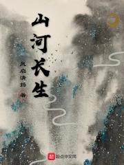 山河长安 山河长安