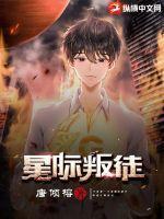 星际叛徒 唐倾榕 星际叛徒 唐倾榕