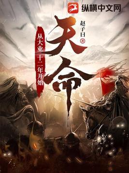 天命从大业十二年开始评论区 天命从大业十二年开始评论区