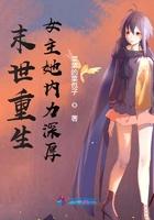 末世重生之女主她内力深后 末世重生之女主她内力深后