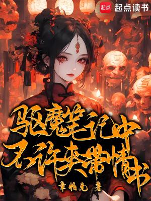 驱魔笔记txt 驱魔笔记txt