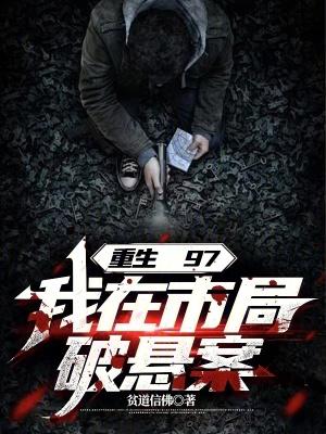 重生在1997年 重生在1997年