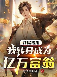 我转身成为亿万富翁短剧 我转身成为亿万富翁短剧
