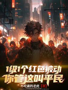 1级1个红色被动你管这叫平民 不吃素的老虎 1级1个红色被动你管这叫平民 不吃素的老虎