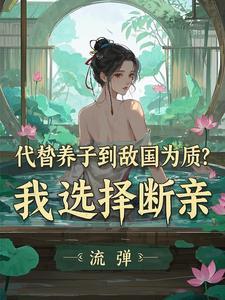太子养媳妇免费阅读 太子养媳妇免费阅读