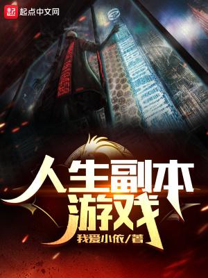 开启人生副本是什么意思 开启人生副本是什么意思