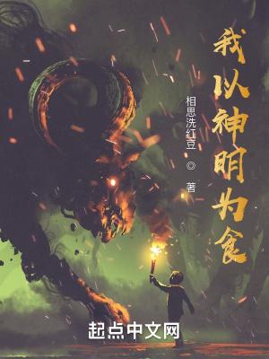 我以神明为食女主 我以神明为食女主