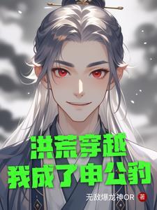 穿越洪荒成神 穿越洪荒成神