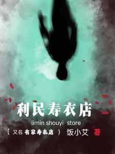 寿衣店叫什么名字 寿衣店叫什么名字