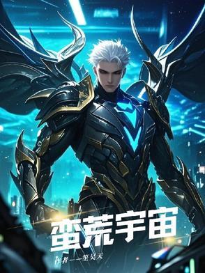 蛮荒宇宙官网地址 蛮荒宇宙官网地址