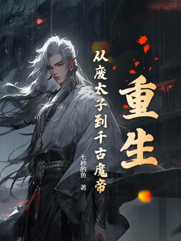 穿越到废物太子