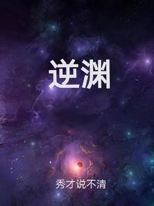 逆渊by池总渣 逆渊by池总渣