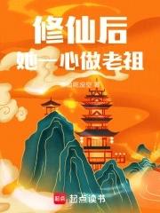 修仙后她一心做老祖 修仙后她一心做老祖