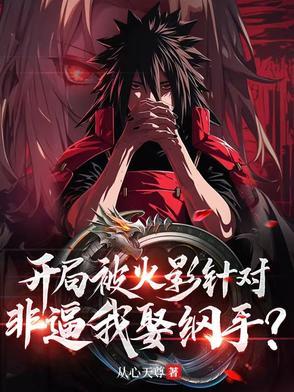 火影之开局抢上纲手 火影之开局抢上纲手