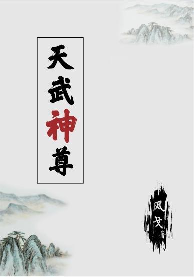 武神天尊简介 武神天尊简介