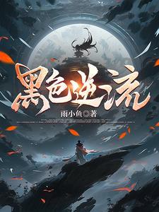 黑色流年 黑色流年