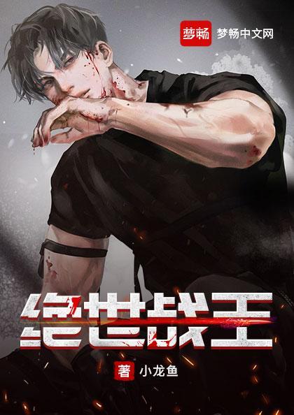 绝世战王 无用书生 绝世战王 无用书生