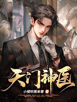 天门神医魏无悬 天门神医魏无悬
