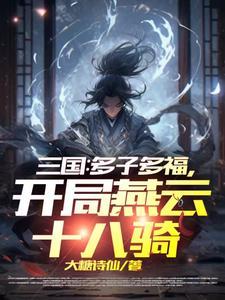 三国开局秒杀燕云十八骑 三国开局秒杀燕云十八骑