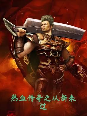 热血传奇之从新来过大结局 热血传奇之从新来过大结局