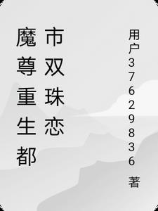 重生之都市魔尊女主角 重生之都市魔尊女主角