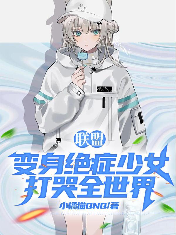 变身绝症美少女免费阅读 变身绝症美少女免费阅读