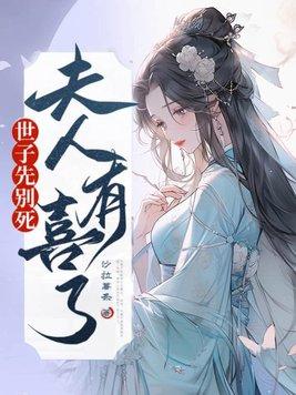 世子先别死夫人有喜了大结局 世子先别死夫人有喜了大结局