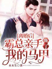 离婚后霸总追妻火葬场免费阅读 离婚后霸总追妻火葬场免费阅读