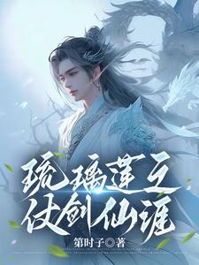 琉璃莲之仗剑仙涯百科 琉璃莲之仗剑仙涯百科