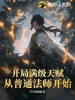 开局成为满级天赋 开局成为满级天赋