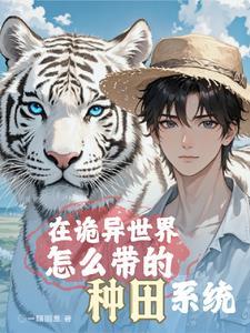 全球求生开局获得暴击奖励笔趣阁 全球求生开局获得暴击奖励笔趣阁