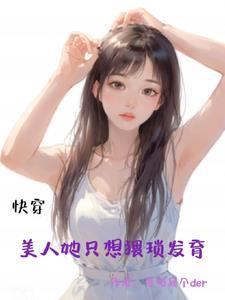 快穿美人撩人 快穿美人撩人