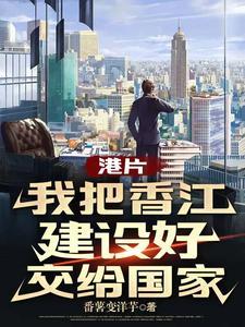 港片打造香江世家从警司做起笔趣阁 港片打造香江世家从警司做起笔趣阁