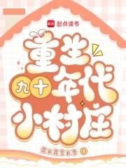 重生九十年代排行榜 重生九十年代排行榜
