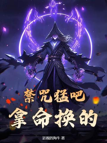 禁咒有哪些 禁咒有哪些