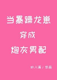 当暴躁龙崽穿成炮灰男配免费阅读 当暴躁龙崽穿成炮灰男配免费阅读
