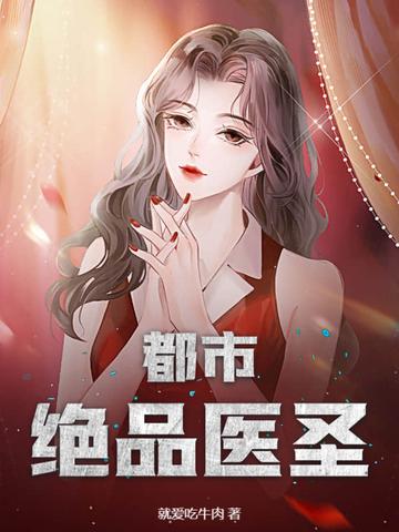 都市绝品医圣杨浩 都市绝品医圣杨浩