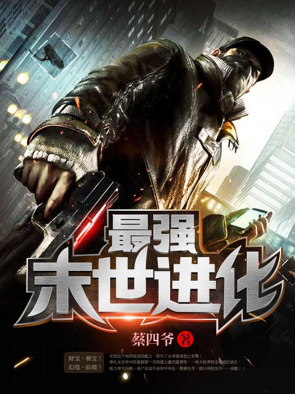 最强末世进化免费 最强末世进化免费