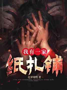 我有一间扎纸店百科 我有一间扎纸店百科