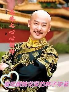新还珠格格之心有所属 新还珠格格之心有所属