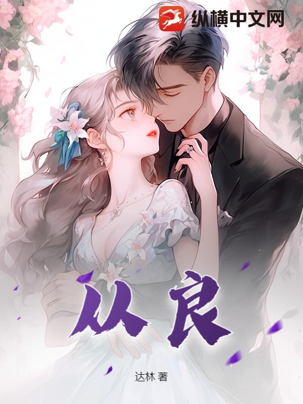 从良吧姑娘 从良吧姑娘