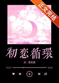初恋循环温灼华番外篇 初恋循环温灼华番外篇