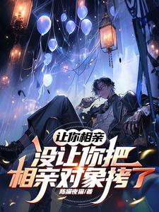 相亲对象让你去和别人相亲 相亲对象让你去和别人相亲