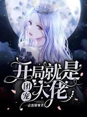 大佬开局团宠也想养马甲 大佬开局团宠也想养马甲