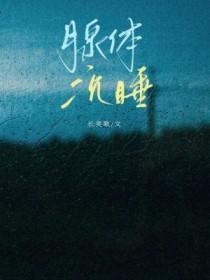 腺体沉睡by 腺体沉睡by