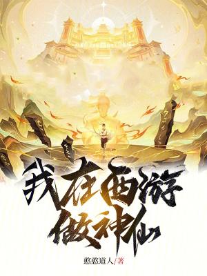 我在西游做神仙TXT免费 我在西游做神仙TXT免费