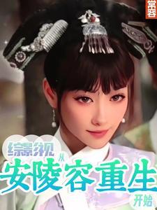 综影视包括甄嬛传安陵容 综影视包括甄嬛传安陵容